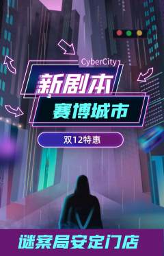 剧本杀抢购自选套组抢购双12活动配图海报