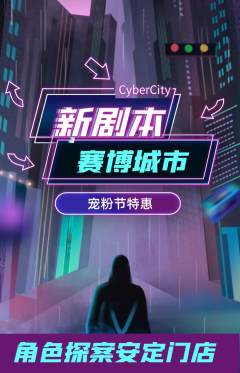 剧本杀抢购自选套组抢购宠粉节活动配图海报