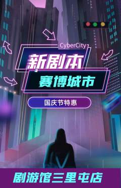 剧本杀抢购自选套组抢购国庆节活动配图海报