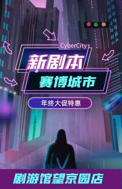 剧本杀抢购自选套组抢购年终大促活动配图海报