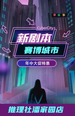 剧本杀抢购自选套组抢购年中大促活动配图海报