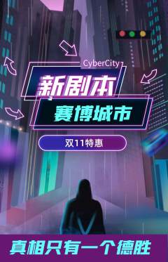 剧本杀抢购自选套组抢购双11活动配图海报