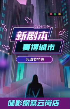 剧本杀抢购自选套组抢购劳动节活动配图海报