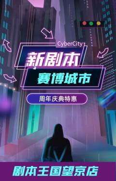 剧本杀抢购自选套组抢购周年庆典活动配图海报