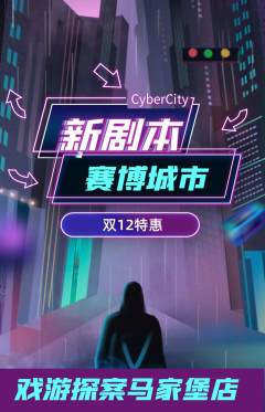 剧本杀抢购单品抢购双12活动配图海报