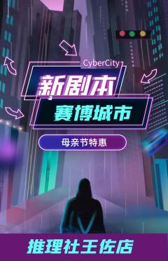 剧本杀抢购单品抢购母亲节活动配图海报