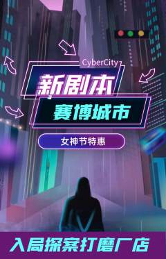 剧本杀抢购单品抢购女神节活动配图海报