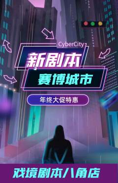 剧本杀抢购单品抢购年终大促活动配图海报