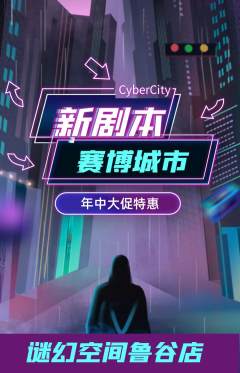 剧本杀抢购单品抢购年中大促活动配图海报