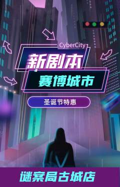 剧本杀抢购单品抢购圣诞节活动配图海报