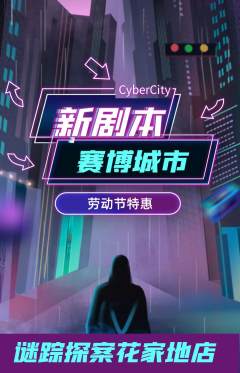 剧本杀抢购单品抢购劳动节活动配图海报