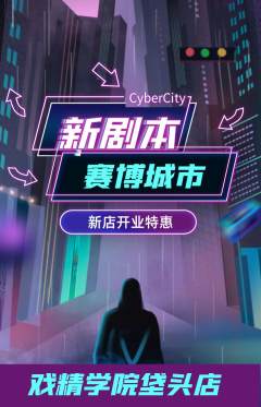 剧本杀抢购单品抢购新店开业活动配图海报