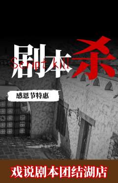 剧本杀抢购满血版感恩节活动配图海报