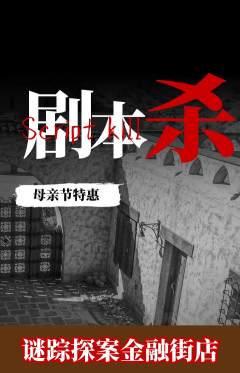 剧本杀抢购满血版母亲节活动配图海报