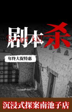剧本杀抢购满血版年终大促活动配图海报