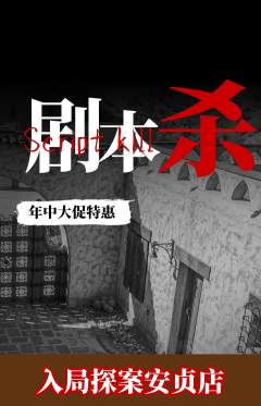 剧本杀抢购满血版年中大促活动配图海报