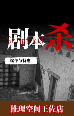 剧本杀抢购多单品抢购端午节活动配图海报