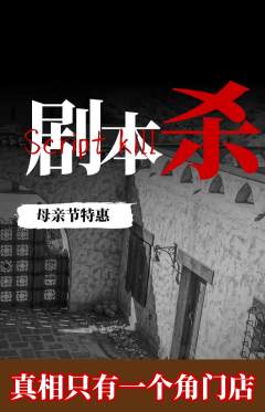 剧本杀抢购多单品抢购母亲节活动配图海报
