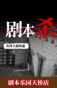剧本杀抢购多单品抢购年终大促活动配图海报