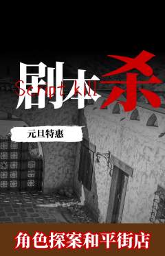 剧本杀抢购多单品抢购元旦活动配图海报