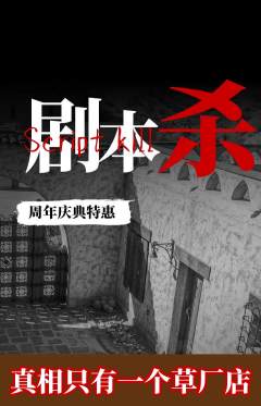 剧本杀抢购多单品抢购周年庆典活动配图海报