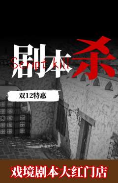 剧本杀抢购自选套组抢购双12活动配图海报