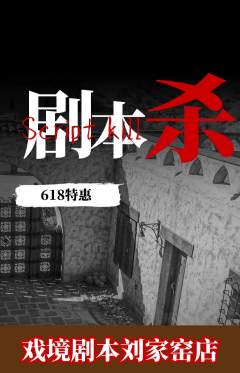 剧本杀抢购自选套组抢购618活动配图海报