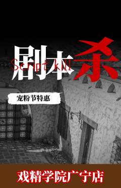 剧本杀抢购自选套组抢购宠粉节活动配图海报