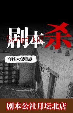 剧本杀抢购自选套组抢购年终大促活动配图海报