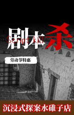剧本杀抢购自选套组抢购劳动节活动配图海报