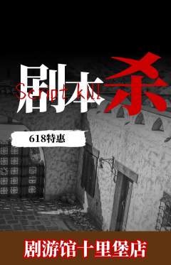 剧本杀抢购单品抢购618活动配图海报