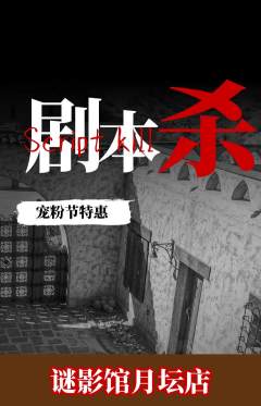 剧本杀抢购单品抢购宠粉节活动配图海报