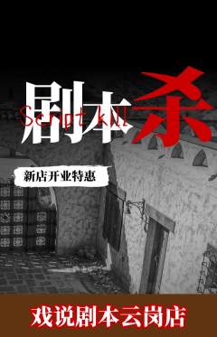 剧本杀抢购单品抢购新店开业活动配图海报