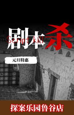 剧本杀抢购单品抢购元旦活动配图海报