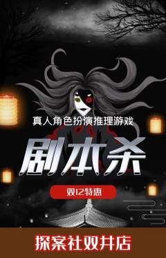 剧本杀抢购满血版双12活动配图海报