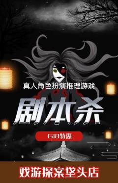 剧本杀抢购满血版618活动配图海报