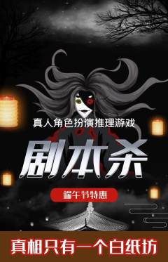 剧本杀抢购满血版端午节活动配图海报