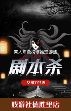 剧本杀抢购满血版女神节活动配图海报