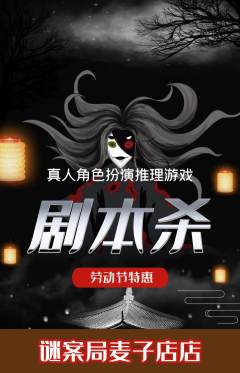 剧本杀抢购满血版劳动节活动配图海报