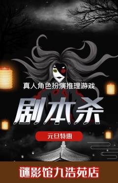 剧本杀抢购满血版元旦活动配图海报