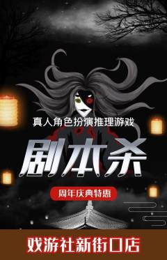 剧本杀抢购满血版周年庆典活动配图海报