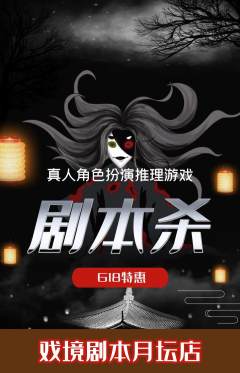 剧本杀抢购多单品抢购618活动配图海报