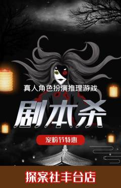剧本杀抢购多单品抢购宠粉节活动配图海报
