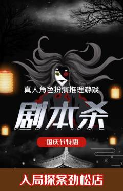 剧本杀抢购多单品抢购国庆节活动配图海报