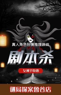 剧本杀抢购多单品抢购女神节活动配图海报