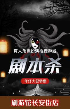 剧本杀抢购多单品抢购年终大促活动配图海报