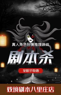 剧本杀抢购套组抢购宠粉节活动配图海报