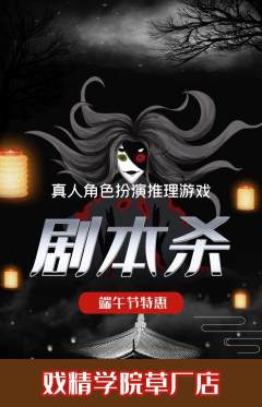剧本杀抢购套组抢购端午节活动配图海报