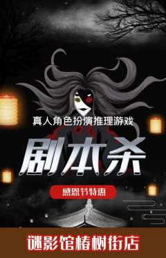 剧本杀抢购套组抢购感恩节活动配图海报