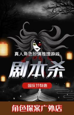 剧本杀抢购套组抢购国庆节活动配图海报